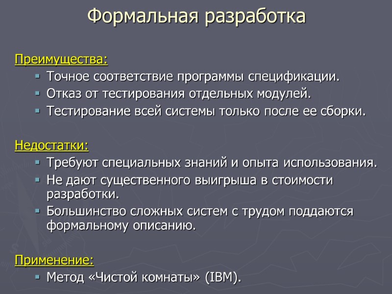 Преимущества: Точное соответствие программы спецификации. Отказ от тестирования отдельных модулей. Тестирование всей системы только